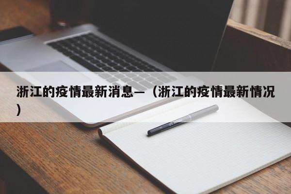 浙江的疫情最新消息—(浙江的疫情最新情况)