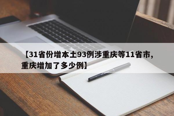 【31省份增本土93例涉重庆等11省市,重庆增加了多少例】