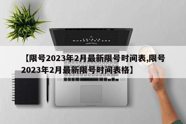 【限号2023年2月最新限号时间表,限号2023年2月最新限号时间表格】