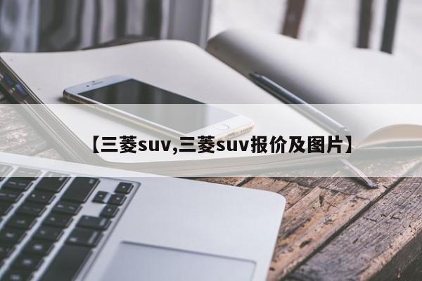 【三菱suv,三菱suv报价及图片】