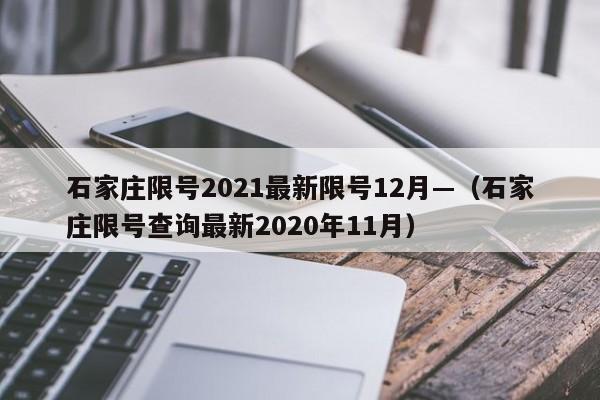 石家庄限号2021最新限号12月—(石家庄限号查询最新2020年11月)