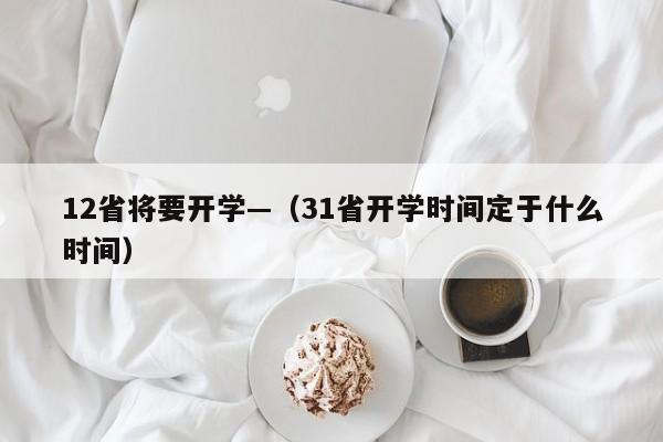 12省将要开学—(31省开学时间定于什么时间)